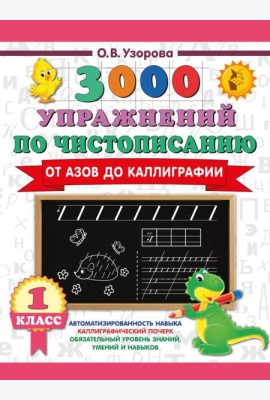 3000 упражнений по чистописанию. От азов до каллиграфии. 1 кл