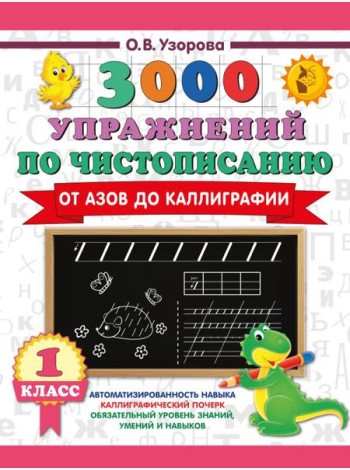 3000 упражнений по чистописанию. От азов до каллиграфии. 1 кл