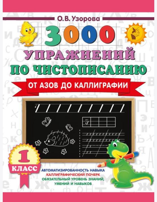 3000 упражнений по чистописанию. От азов до каллиграфии. 1 кл