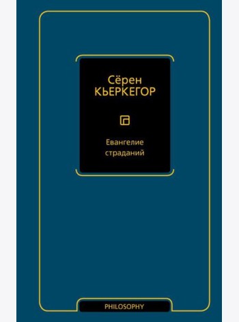 Евангелие страданий: сборник