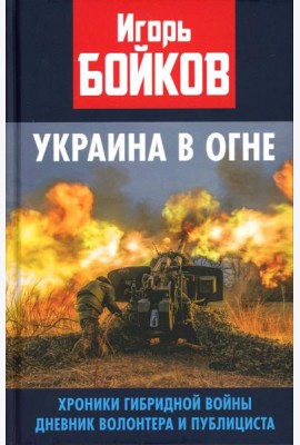 Украина в огне. Хроники гибридной войны. Дневник волонтера и публициста