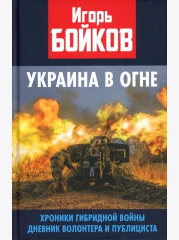 Украина в огне. Хроники гибридной войны. Дневник волонтера и публициста