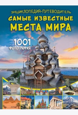 Энциклопедия-путеводитель. Самые известные места мира. 1001 фотография