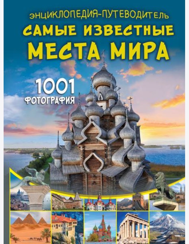 Энциклопедия-путеводитель. Самые известные места мира. 1001 фотография