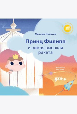 Принц Филипп и самая высокая ракета: Побеждаем страх неудачи