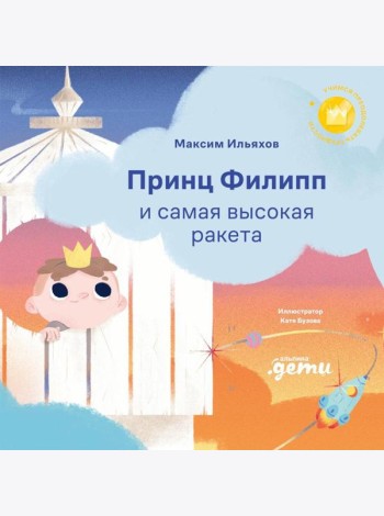 Принц Филипп и самая высокая ракета: Побеждаем страх неудачи