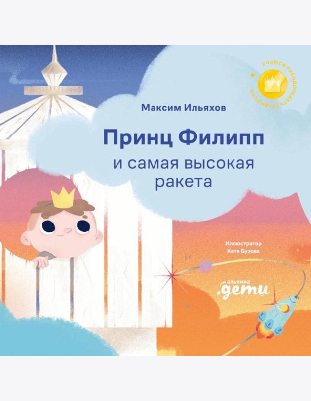 Принц Филипп и самая высокая ракета: Побеждаем страх неудачи