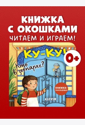 Книжка с окошками. Ку-ку! Кто в зоопарке? Книжка-раскладушка/Нет а.