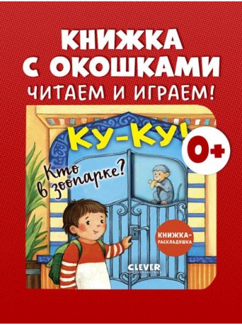 Книжка с окошками. Ку-ку! Кто в зоопарке? Книжка-раскладушка/Нет а.