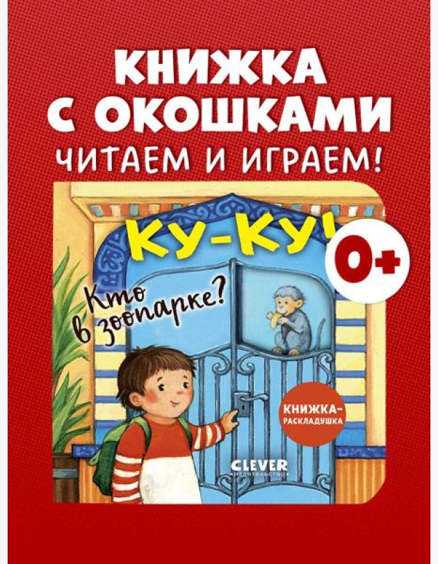 Книжка с окошками. Ку-ку! Кто в зоопарке? Книжка-раскладушка/Нет а.