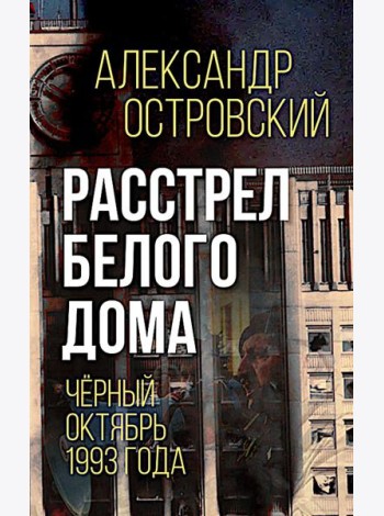 Расстрел Белого дома. Черный Октябрь 1993 года
