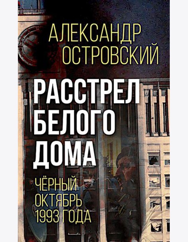 Расстрел Белого дома. Черный Октябрь 1993 года