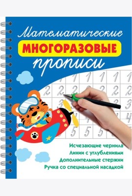 Математические многоразовые прописи