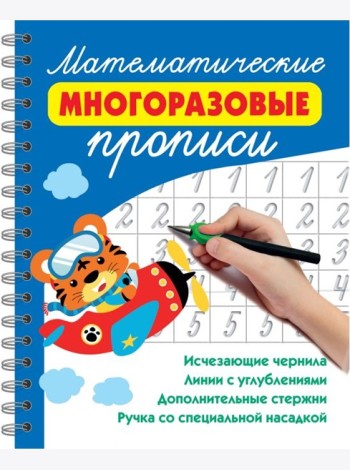 Математические многоразовые прописи