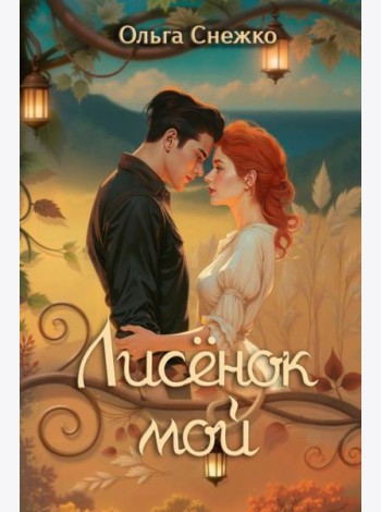Лисенок мой