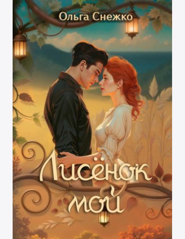 Лисенок мой