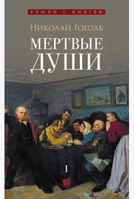 Мертвые души: поэма. В 2 т. Т.1