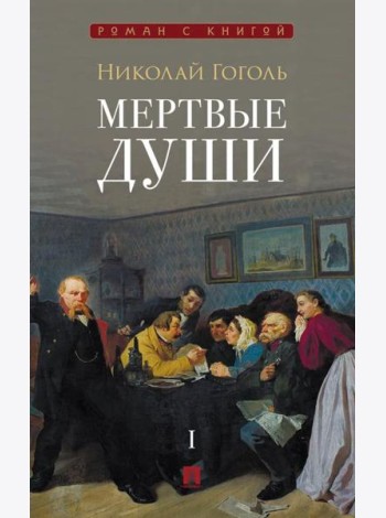 Мертвые души: поэма. В 2 т. Т.1