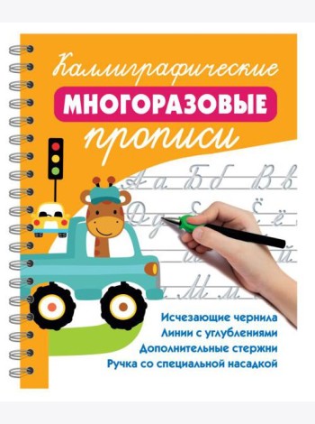 Каллиграфические многоразовые прописи
