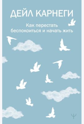Как перестать беспокоиться и начать жить