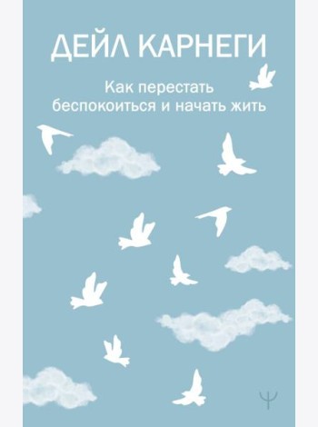 Как перестать беспокоиться и начать жить