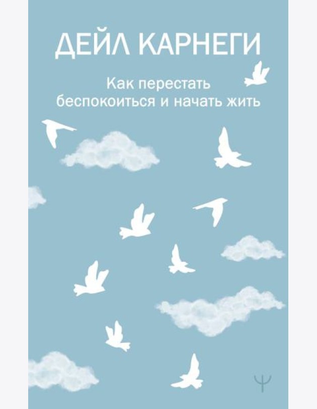 Как перестать беспокоиться и начать жить