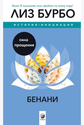 Бенани: Сила прощения