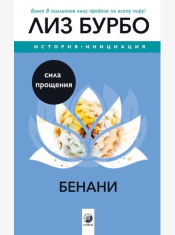 Бенани: Сила прощения