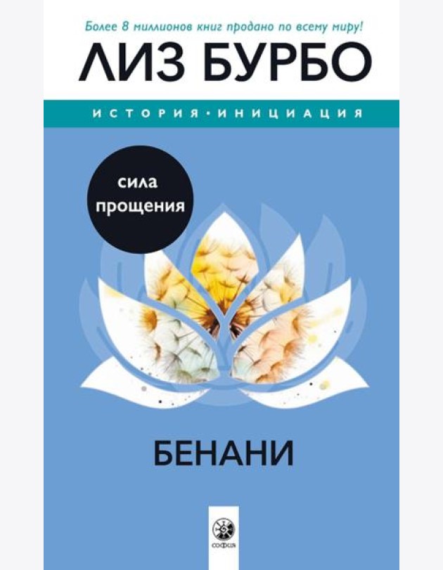 Бенани: Сила прощения