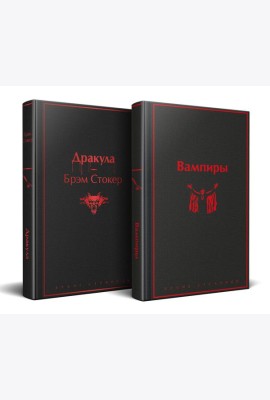 Набор: Бал вампиров (из 2-х книг: 
