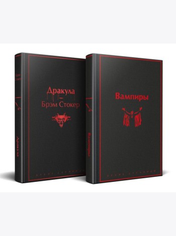 Набор: Бал вампиров (из 2-х книг: 