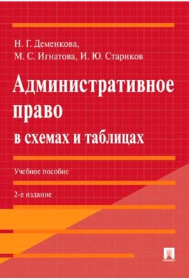 Административное право в схемах и таблицах: Учебное пособие. 2-е изд., перераб. и доп