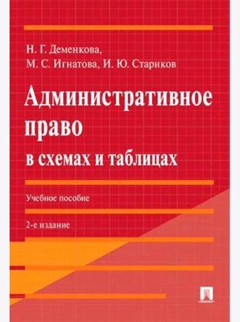 Административное право в схемах и таблицах: Учебное пособие. 2-е изд., перераб. и доп