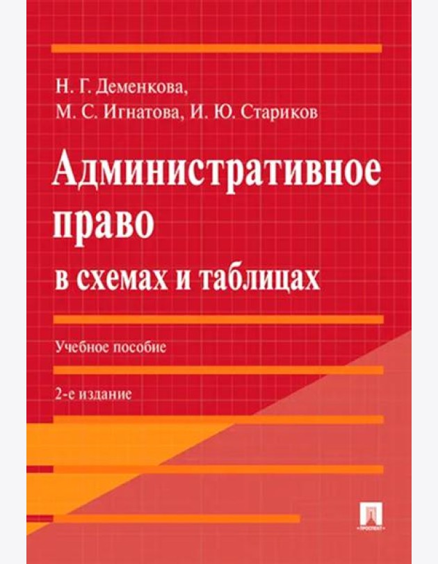 Административное право в схемах и таблицах: Учебное пособие. 2-е изд., перераб. и доп