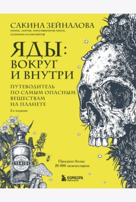 Яды: вокруг и внутри. Путеводитель по самым опасным веществам на планете. 2-е издание.