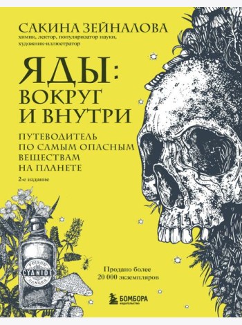 Яды: вокруг и внутри. Путеводитель по самым опасным веществам на планете. 2-е издание.