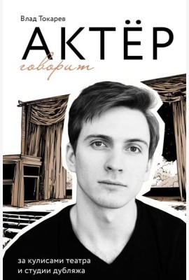 Актер говорит. За кулисами театра и студии дубляжа