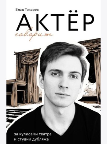 Актер говорит. За кулисами театра и студии дубляжа