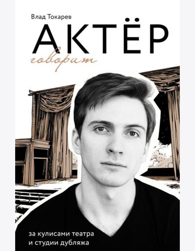 Актер говорит. За кулисами театра и студии дубляжа