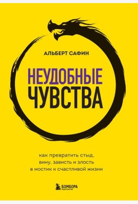 Неудобные чувства. Как превратить стыд, вину, зависть и злость в мостик к счастливой жизни
