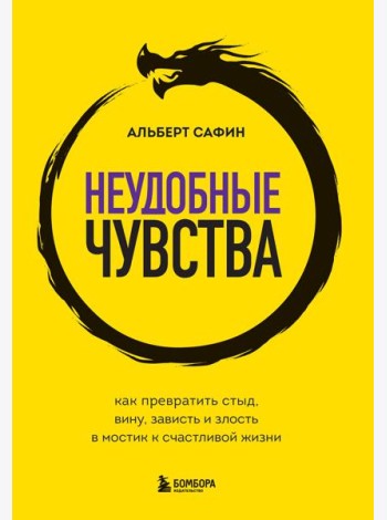 Неудобные чувства. Как превратить стыд, вину, зависть и злость в мостик к счастливой жизни