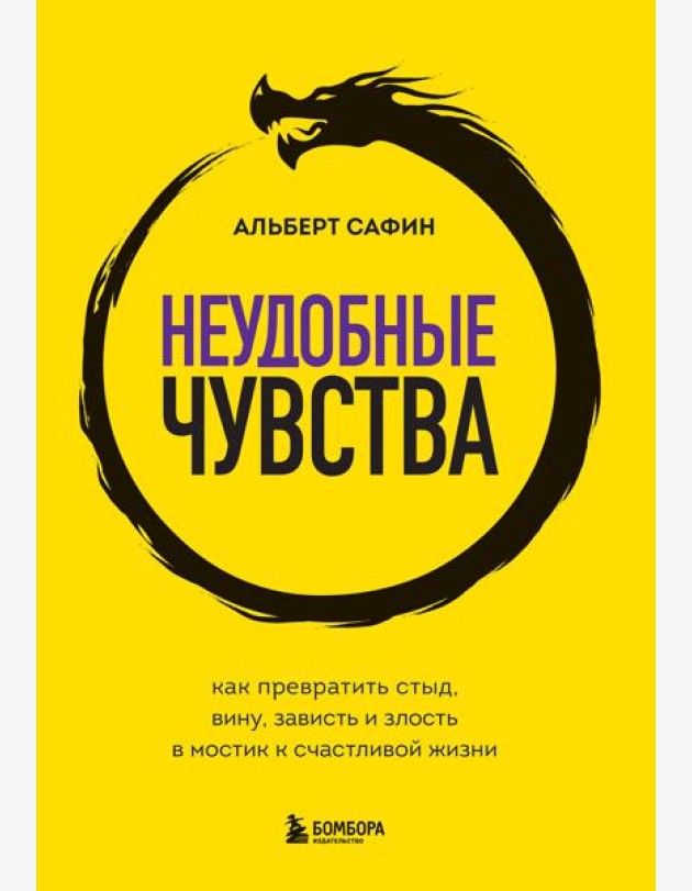 Неудобные чувства. Как превратить стыд, вину, зависть и злость в мостик к счастливой жизни