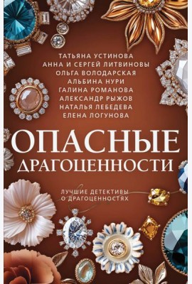 Опасные драгоценности