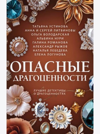 Опасные драгоценности