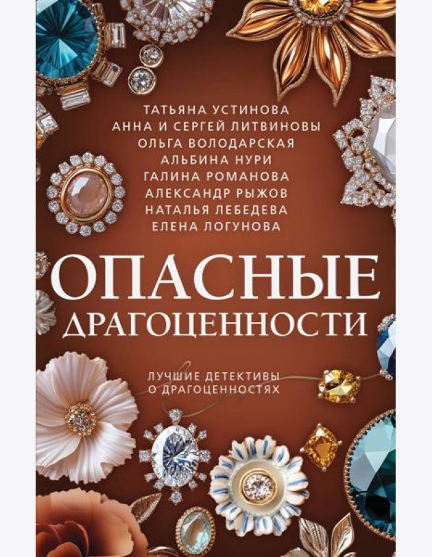 Опасные драгоценности