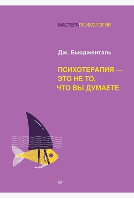 Психотерапия - это не то, что вы думаете
