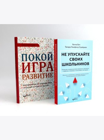 Не упускайте своих школьников; Покой, игра, развитие (комплект из 2-х книг)