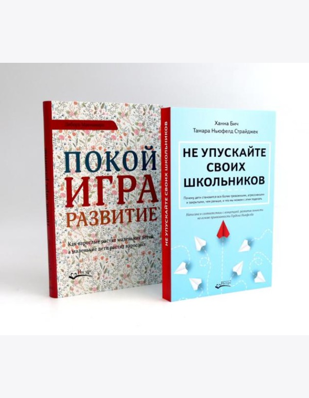 Не упускайте своих школьников; Покой, игра, развитие (комплект из 2-х книг)