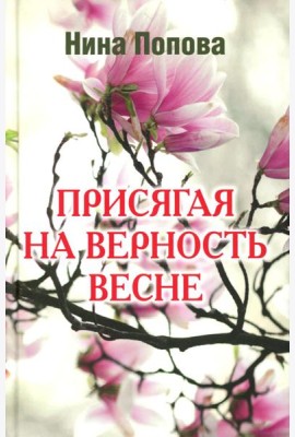 Присягая на верность весне