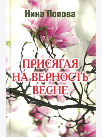Присягая на верность весне